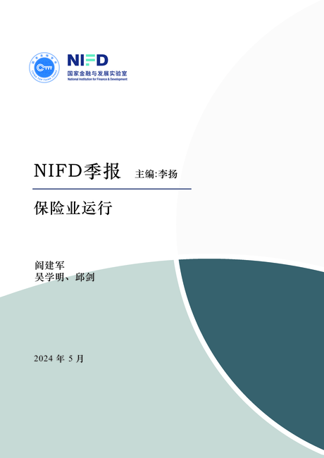 NIFD:2024Q1保险业运行报告